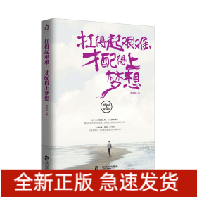 扛得起艱難，才配得上夢想