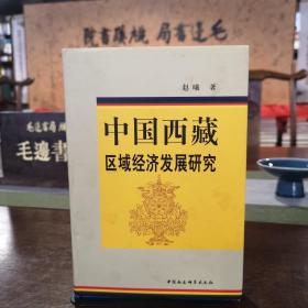 中國西藏區域經濟發展研究 中國西藏區域經濟發展研究