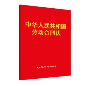 中華人民共和國勞動合同法 中華人民共和國勞動合同法