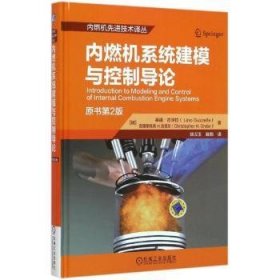內燃機系統建模與控制導論 內燃機系統建模與控制導論