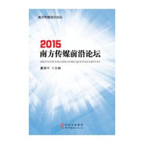 2015南方傳媒前沿論壇 2015南方傳媒前沿論壇