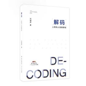 解碼——人性與人生的悖論 解碼——人性與人生的悖論
