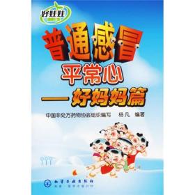普通感冒平常心好媽媽篇 普通感冒平常心好媽媽篇