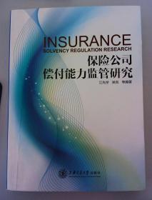 保險(xiǎn)公司償付能力監(jiān)管研究 保險(xiǎn)公司償付能力監(jiān)管研究