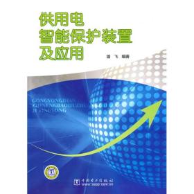 供用電智能保護裝置及應用 供用電智能保護裝置及應用