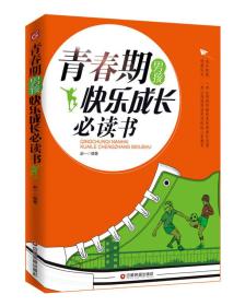 青春期女孩快樂成長必讀書 青春期女孩快樂成長必讀書