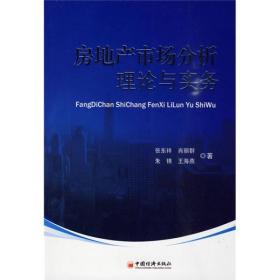 房地產(chǎn)市場分析理論與實務(wù) 房地產(chǎn)市場分析理論與實務(wù)