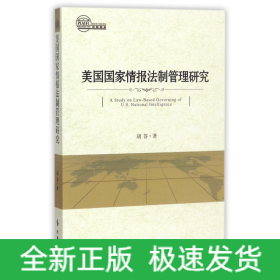 美國國家情報(bào)法制管理研究 美國國家情報(bào)法制管理研究