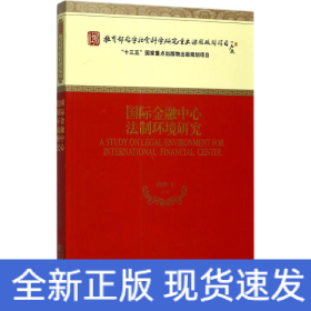 國際金融中心法制環(huán)境研究 國際金融中心法制環(huán)境研究