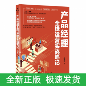 產(chǎn)品經(jīng)理全棧運營實戰(zhàn)筆記 產(chǎn)品經(jīng)理全棧運營實戰(zhàn)筆記