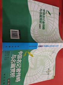 中國(guó)名記者傳略與名篇賞析