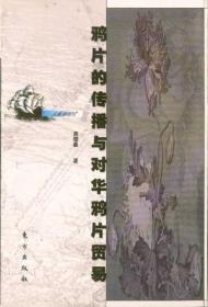 鴉片的傳播與對華鴉片貿易