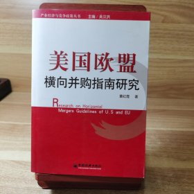 美國歐盟橫向并購指南研究
