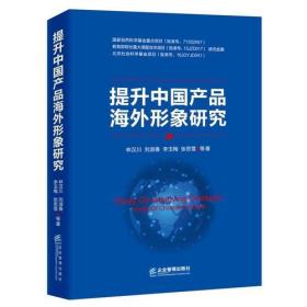 提升中國產品海外形象研究