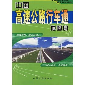 中國高速公路行車通地圖冊 中國高速公路行車通地圖冊