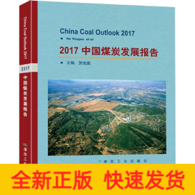 2017中國煤炭發(fā)展報(bào)告 2017中國煤炭發(fā)展報(bào)告