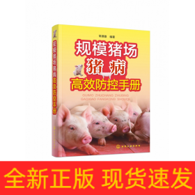 規(guī)模豬場豬病高效防控手冊 規(guī)模豬場豬病高效防控手冊