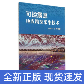 可控震源地震勘探采集技術 可控震源地震勘探采集技術