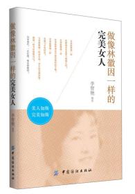 做像林徽因一樣的完美女人 做像林徽因一樣的完美女人