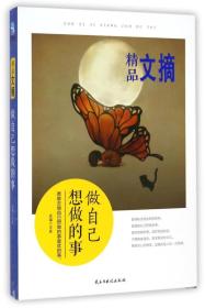 精品文摘做自己想做的事 精品文摘做自己想做的事