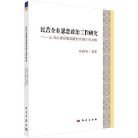 民營企業(yè)思想政治工作研究 民營企業(yè)思想政治工作研究