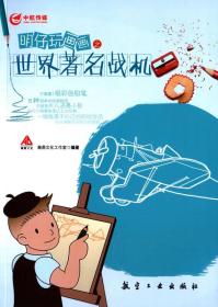 明仔玩畫畫之世界著名戰機 明仔玩畫畫之世界著名戰機