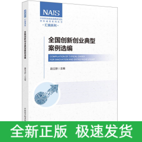 全國創(chuàng)新創(chuàng)業(yè)典型案例選編 全國創(chuàng)新創(chuàng)業(yè)典型案例選編