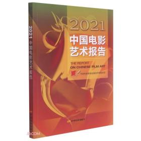 2021中國電影藝術報告 2021中國電影藝術報告