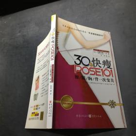 30秒快瘦POSE101 30秒快瘦POSE101