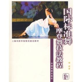 國際標準舞摩登舞技法教程 國際標準舞摩登舞技法教程