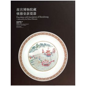 故宮博物院藏慎德堂款瓷器 故宮博物院藏慎德堂款瓷器