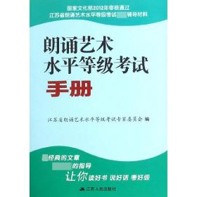 朗誦藝術(shù)水平等級(jí)考試手冊(cè) 朗誦藝術(shù)水平等級(jí)考試手冊(cè)
