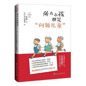 所有小孩都是“問題兒童” 所有小孩都是“問題兒童”