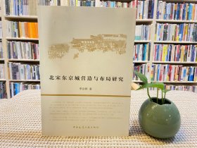北宋東京城營造與布局研究 北宋東京城營造與布局研究