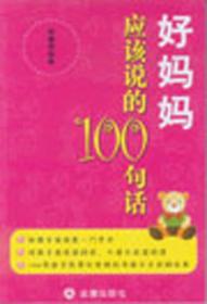 好媽媽應該說的100句話 好媽媽應該說的100句話