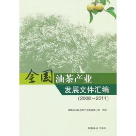 全國油茶產業發展文件匯編 全國油茶產業發展文件匯編