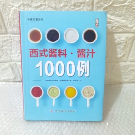西式醬料醬汁1000例 西式醬料醬汁1000例