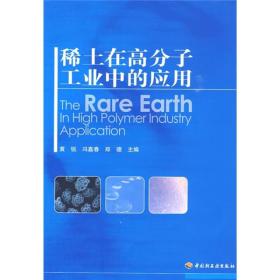 稀土在高分子工業中的應用 稀土在高分子工業中的應用
