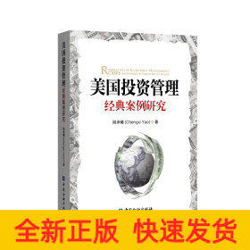 美國投資管理經典案例研究 美國投資管理經典案例研究