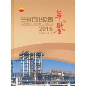 蘭州石化公司年鑒2016 蘭州石化公司年鑒2016