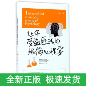 讓你受益匪淺的極簡心理學(xué) 讓你受益匪淺的極簡心理學(xué)