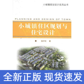 小城鎮(zhèn)住區(qū)規(guī)劃與住宅設(shè)計(jì) 小城鎮(zhèn)住區(qū)規(guī)劃與住宅設(shè)計(jì)