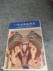 一代女皇武則天/時刻關注 一代女皇武則天/時刻關注