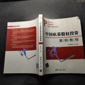 中國(guó)私募股權(quán)投資案例教程 中國(guó)私募股權(quán)投資案例教程
