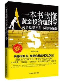 一本書讀懂黃金投資理財學(xué) 一本書讀懂黃金投資理財學(xué)