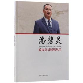 政協委員履職風采潘碧靈 政協委員履職風采潘碧靈