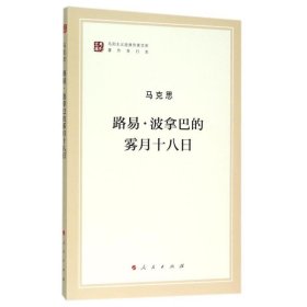 路易.波拿巴的霧月十八日 路易.波拿巴的霧月十八日