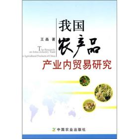我國農產品產業內貿易研究 我國農產品產業內貿易研究