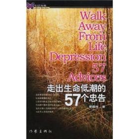 走出生命低潮的57個忠告 走出生命低潮的57個忠告