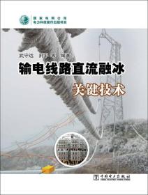輸電線路直流融冰關鍵技術 輸電線路直流融冰關鍵技術